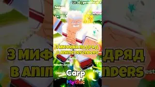 ТРИ МИФИКА ПОДРЯД В ANIME DEFENDERS #roblox #роблокс #funrix #animedefenders