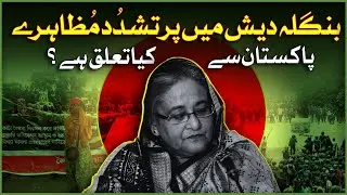 Violent Protests in Bangladesh | What is The Connection With Pakistan? | Dawn News