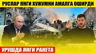 РУСЛАР ЯНГИ ХУЖУМНИ АМАЛГА ОШИРДИ---УРУШДА ЯНГИ РАКЕТА