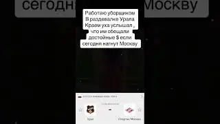 Урал-Спартак | Уралу обещали премию!!#спартак #урал