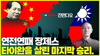 대륙을 겨눈 장제스의 단검, 진먼다오. 마오쩌둥과 중국공산당의 승리 이유, 마지막회.