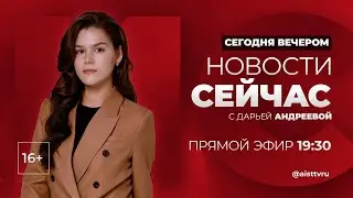 НОВОСТИ "СЕЙ ЧАС" от 10.09.2024