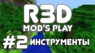 Minecraft: R3D #2 - Инструменты