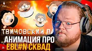 T2x2 СМОТРИТ АНИМАЦИЮ ПРО EBL%N СКВАД - ТВИЧОВСКИЙ ПАРК (СЛЮНЯ)