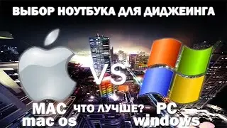 Выбор ноутбука, для ди-джеинга и написания музыки!