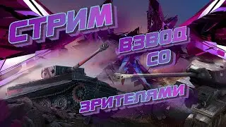 WoT Blitz Стрим