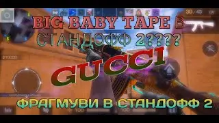 BIG BABY TAPE в СТАНДОФФ 2???? / GUCCI / ФРАГМУВИ В СТАНДОФФ 2