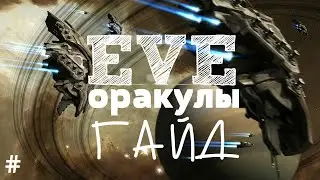 EVE Online – Oracle! Орудийная платформа! (ГАЙД) [ANSY]