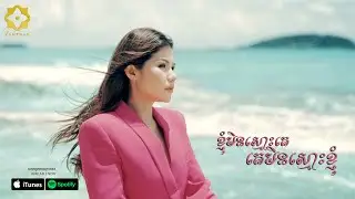 Meas Soksophea | ខ្ញុំមិនស្មោះគេ គេមិនស្មោះខ្ញុំ | Video Lip Sync