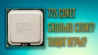 Стоимость сборки на 775 сокете/Тесты в играх (Quad 6600 + gtx 560)