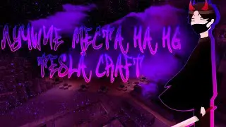 Лучшие места на Голодных Играх #1/ TeslaCraft