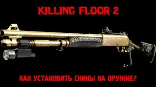 Как установить скины на оружие в Killing Floor 2