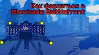 Как фармиться в ST:Blockade Battlefront(REBOOT)