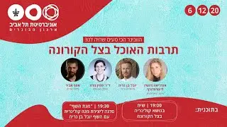 תרבות האוכל בצל הקורונה: וובינר
