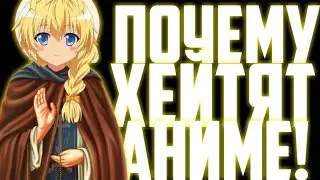 ПОЧЕМУ ХЕЙТЯТ АНИМЕ!
