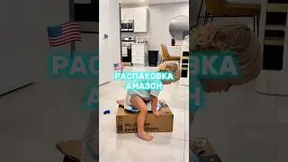 Распаковка Амазон в США #переездвсша #жизньвсша #амазон #распаковка #распаковкапосылок #обзор