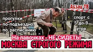 Москвенцим. Графики прогулок строем и другие приколы с заботой от Собянина. Даже жалко мАсквачей!