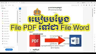 របៀបបម្លែង File PDF ទៅជា File Word អាចកែទិន្នន័យបាន ។