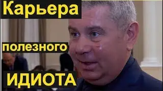 Карьера полезного идиота Антонищака.