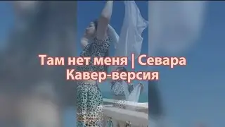 Там нет меня | Севара | Кавер - версия