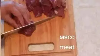 Угадайте, это первое или второе блюдо?🍖 И напишите об этом в комментариях, пожалуйста 😊