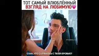 Тот самый влюблённый взгляд на любимую ❤️