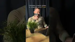 Клиенты не опаздывают - клиенты задерживаются!😎#смех #юмор #smm #таргет