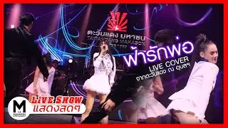ฟ้ารักพ่อ BADMIXY Feat.ยุ้ย ญาติเยอะ -  Live cover by วงศ์ตะวัน Feat.จิ๋วแจ๋ว & ฟ้า