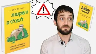 השקעות לעצלנים | הדרך הפשוטה להשקעה בשוק ההון