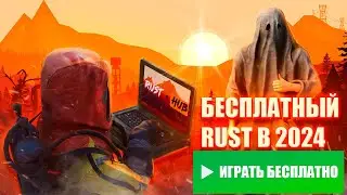 ГАЙД | КАК ИГРАТЬ В RUST БЕСПЛАТНО В 2024 ГОДУ СКАЧАТЬ РАСТ ДЛЯ СЛАБЫХ ПК ЗА 1 МИНУТУ 