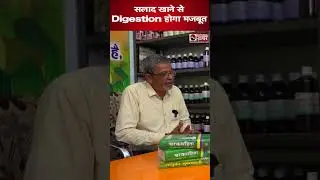 क्या खाने से पहले Salad खाना है जरुरी ? National Khabar