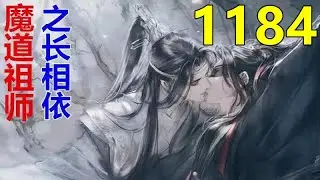 魔道祖师 忘羡《长相依》第 1184 集