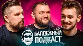 БАЛДЁЖНЫЙ ПОДКАСТ - МАСТЕР И МАРГАРИТА, ИГРА 