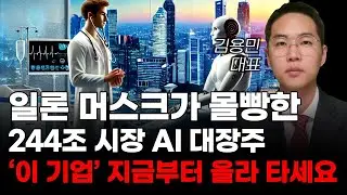 [주식] 일론 머스크가 몰빵한 244조 시장 AI 대장주 '이 주식' 지금부터 올라 타세요! [미국주식, 트럼프 주식, 머스크 관련주, AI주식]