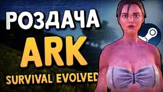 🔥 РОЗДАЧА ARK: SURVIVAL EVOLVED В STEAM БЕЗКОШТОВНО!