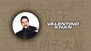 10首彈跳洗腦性感胡子大叔“可汗”Valentino Khan必聽代錶作｜必聽DJ101｜全球DJ推薦