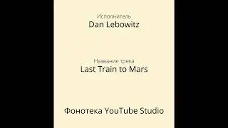 Dan Lebowitz - Last Train to Mars | Кантри и Фолк | Фонотека YouTube Studio