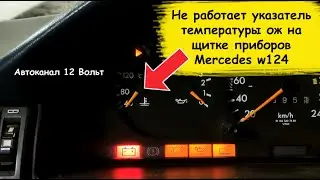The coolant temperature gauge on the Mercedes W124 instrument cluster is not working.