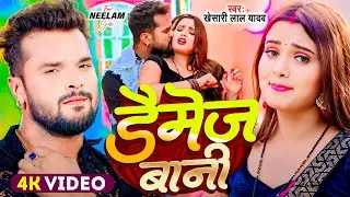 #Video | #Khesari Lal Yadav | डैमेज बानी | #Shilpi Raj | Damage Bani | New Bhojpuri Hits 2024
