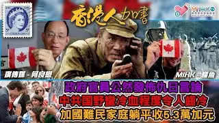 香港人加書 EP346 深圳日童遭刺斃事件，中共国野蠻冷血程度令人齒冷！政府官員發佈「殺個小孩多大事兒？」仇日言論！香港警察大L曬？開槍殺人唔好問點解！加國難民家庭躺平白拿5.3萬加元，還嫌補貼太少！