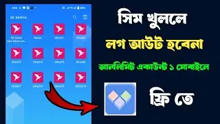 একটি ফোনে আনলিমিটেড বিকাশ চালানোর সঠিক নিয়ম |  phone থেকে  Sim খুলে ফেললেও log out Havana