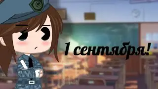 1 сентября! 📙📘📘📗