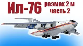 Ил-76 размахом 2 метра / Часть 2 / ALNADO