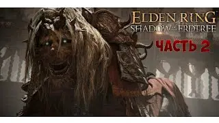 СВЯЩЕННЫЙ ТАНЦУЮЩИЙ ЛЕВ И ГОРОД БЕЛУРАТ ► Elden Ring- Shadow of the Erdtree #2