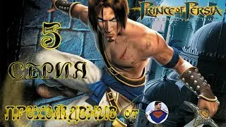 Prince of Persia - The Sands of Time - 5 серия