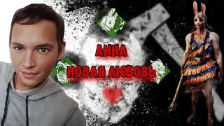 Это ПРОСТО П... Анна!!! | Выбираю нового мана в дбд Мобайл 