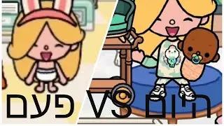 כשליהי הייתה קטנה.. | טוקה בוקה | העולם של ליהי