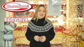Программа «Выходной» ТВ-ИН Магнитогорск от 12.12.2015г.