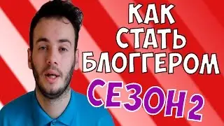 КАК СТАТЬ БЛОГГЕРОМ СЕЗОН 2 / ПРОМО / Captain Jack