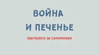 Война и печенье: что держит израильский народ и даёт надежду?